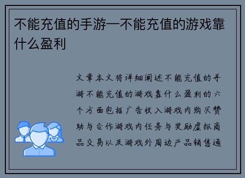 不能充值的手游—不能充值的游戏靠什么盈利