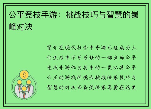 公平竞技手游：挑战技巧与智慧的巅峰对决