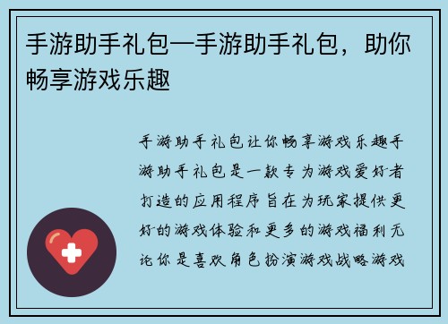 手游助手礼包—手游助手礼包，助你畅享游戏乐趣