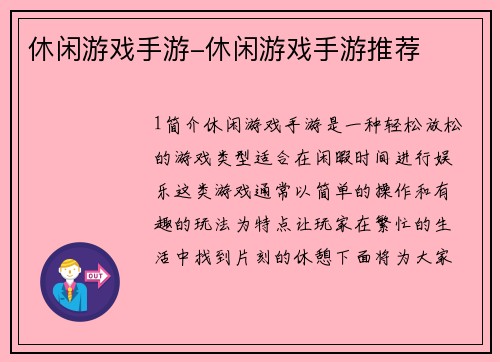 休闲游戏手游-休闲游戏手游推荐