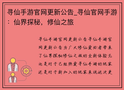 寻仙手游官网更新公告_寻仙官网手游：仙界探秘，修仙之旅