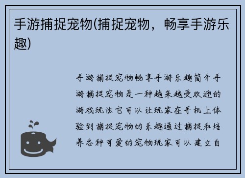 手游捕捉宠物(捕捉宠物，畅享手游乐趣)