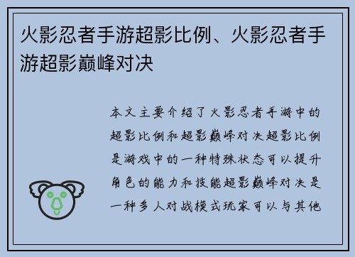 火影忍者手游超影比例、火影忍者手游超影巅峰对决