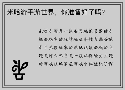 米哈游手游世界，你准备好了吗？