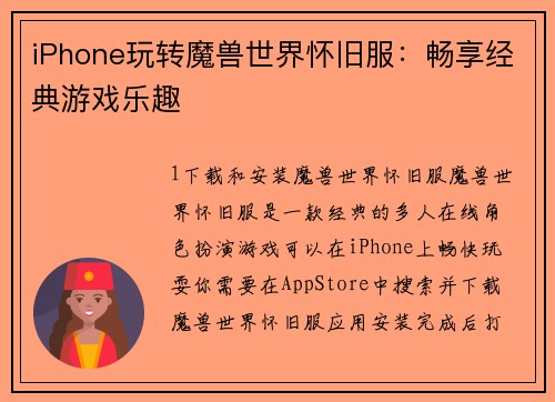 iPhone玩转魔兽世界怀旧服：畅享经典游戏乐趣