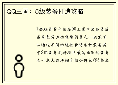 QQ三国：5级装备打造攻略