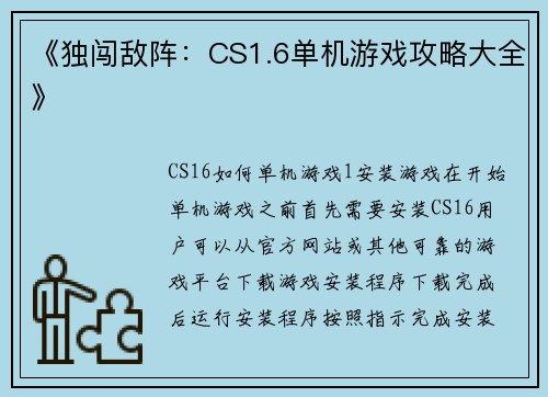 《独闯敌阵：CS1.6单机游戏攻略大全》