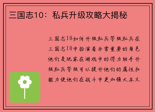 三国志10：私兵升级攻略大揭秘