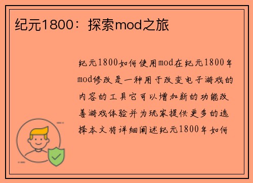 纪元1800：探索mod之旅