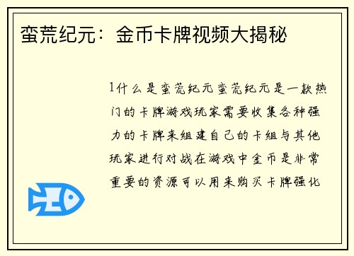 蛮荒纪元：金币卡牌视频大揭秘