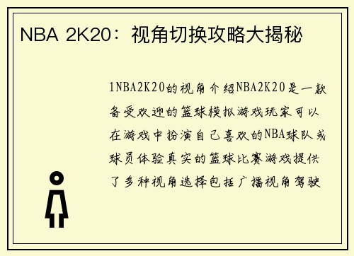 NBA 2K20：视角切换攻略大揭秘