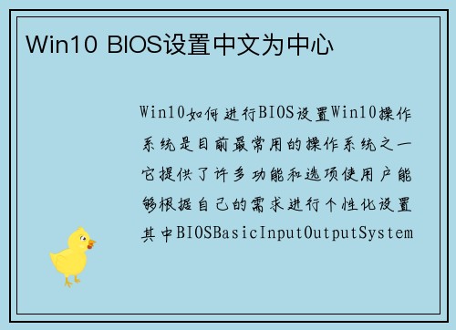 Win10 BIOS设置中文为中心