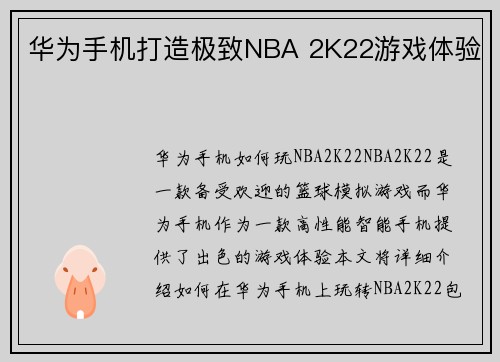 华为手机打造极致NBA 2K22游戏体验